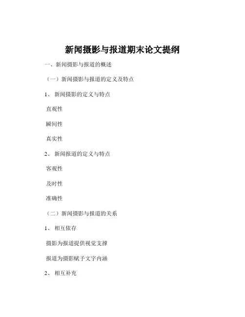 新闻摄影与报道期末论文提纲