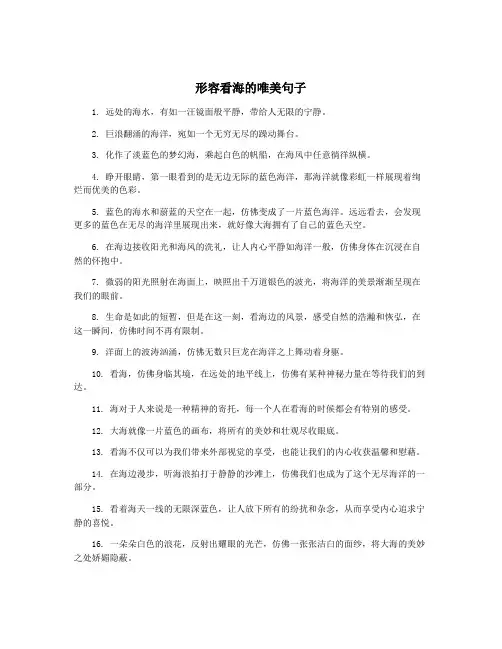形容看海的唯美句子
