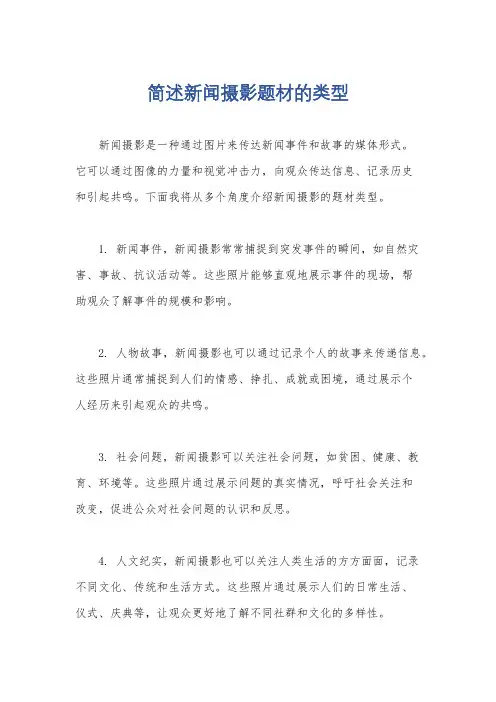 简述新闻摄影题材的类型