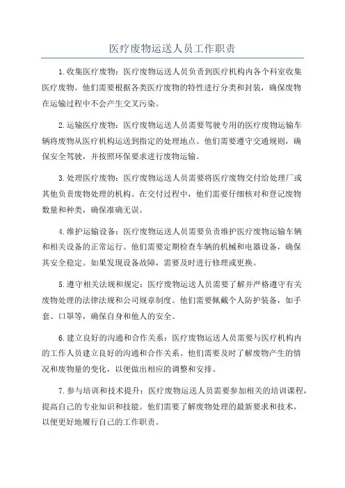 医疗废物运送人员工作职责