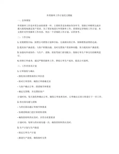 外贸跟单工作计划范文模板