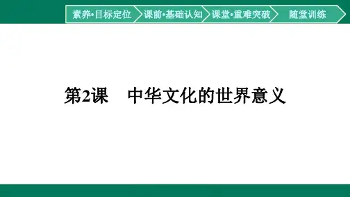 第2课中华文化的世界意义-2024-2025学年高二历史选择性必修3(人教版)配套课件