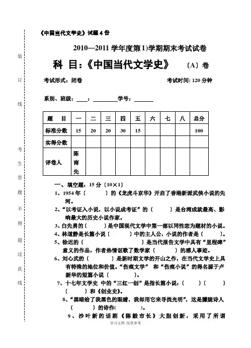 《中国当代文学史》试卷含答案