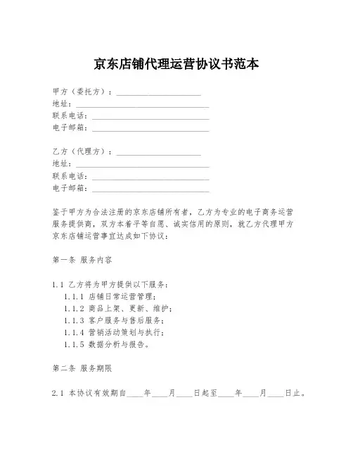 京东店铺代理运营协议书范本