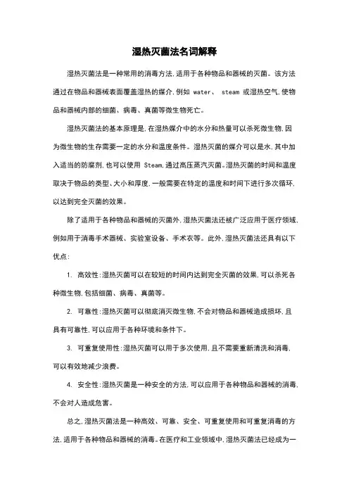 湿热灭菌法名词解释