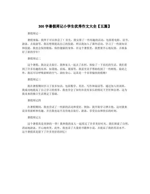 300字暑假周记小学生优秀作文大全【五篇】