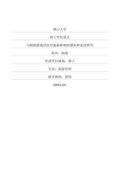 乌镇旅游地居民对旅游影响的感知和态度研究