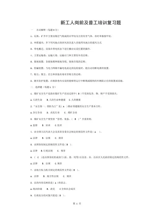 煤矿新工人岗前培训及普工培训带答案