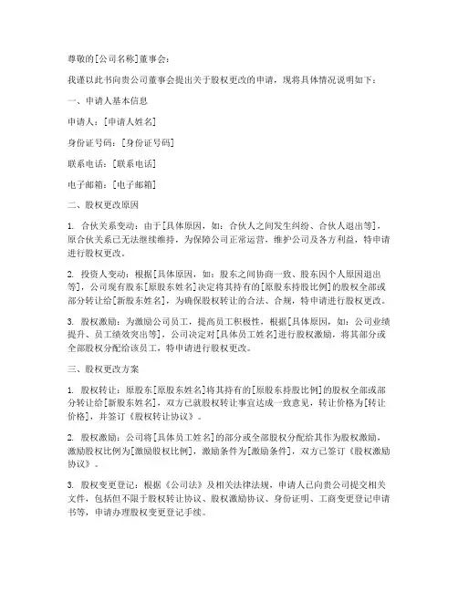 股权更改申请书