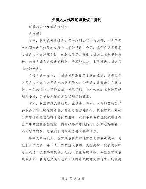 乡镇人大代表述职会议主持词