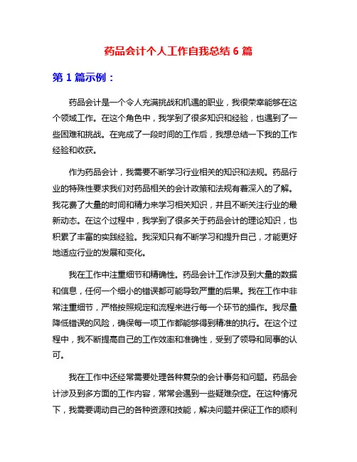 药品会计个人工作自我总结6篇