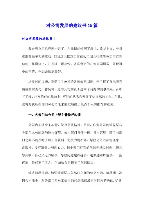 对公司发展的建议书15篇