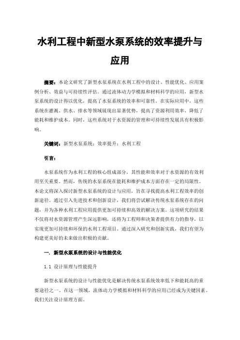 水利工程中新型水泵系统的效率提升与应用