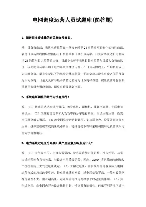 2023年电网调度人员运行题库