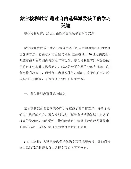 蒙台梭利教育 通过自由选择激发孩子的学习兴趣