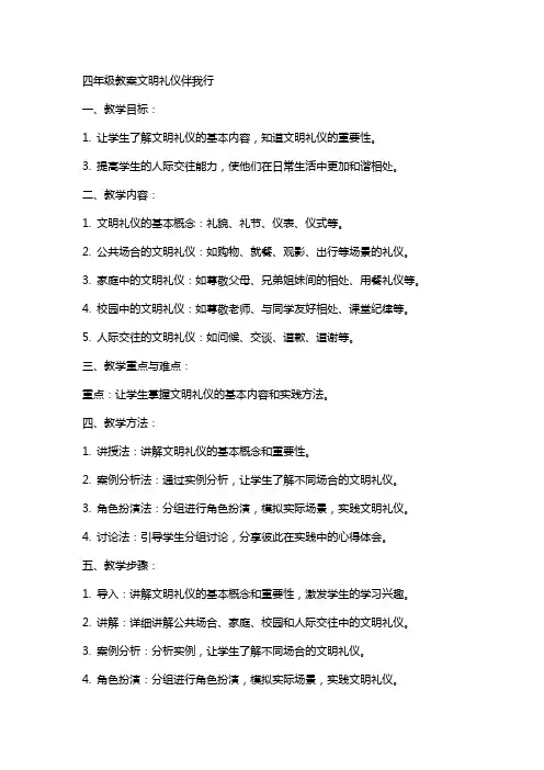 四年级教案文明礼仪伴我行