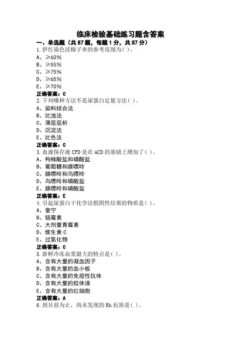 临床检验基础练习题含答案