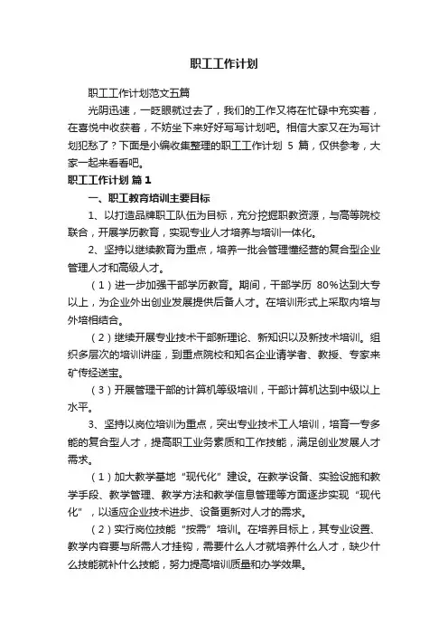 职工工作计划范文五篇
