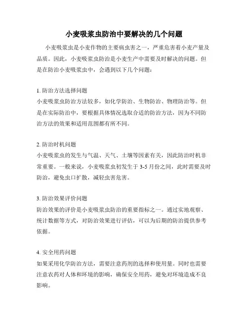 小麦吸浆虫防治中要解决的几个问题