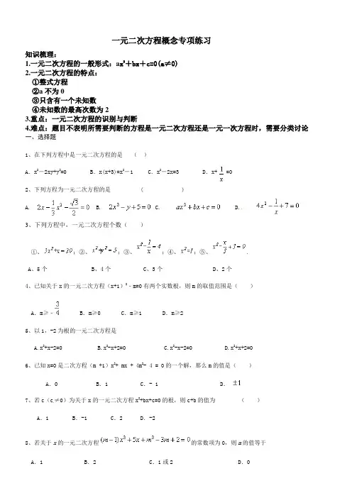 一元二次方程概念专项练习