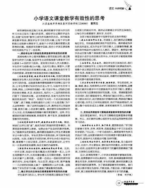 小学语文课堂教学有效性的思考