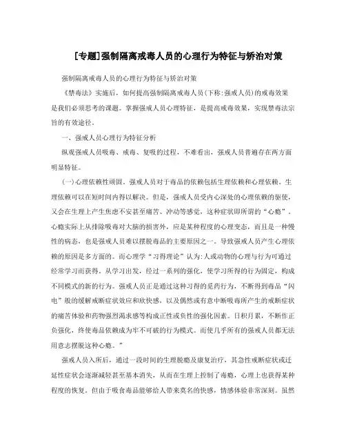 [专题]强制隔离戒毒人员的心理行为特征与矫治对策