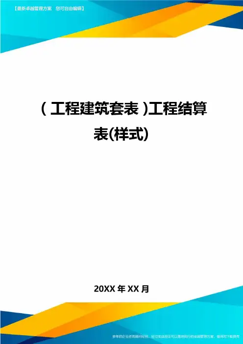 (工程建筑套表)工程结算表(样式)