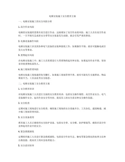 电梯安装施工安全教育方案