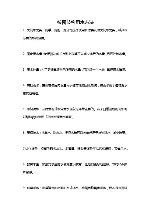 校园节约用水方法