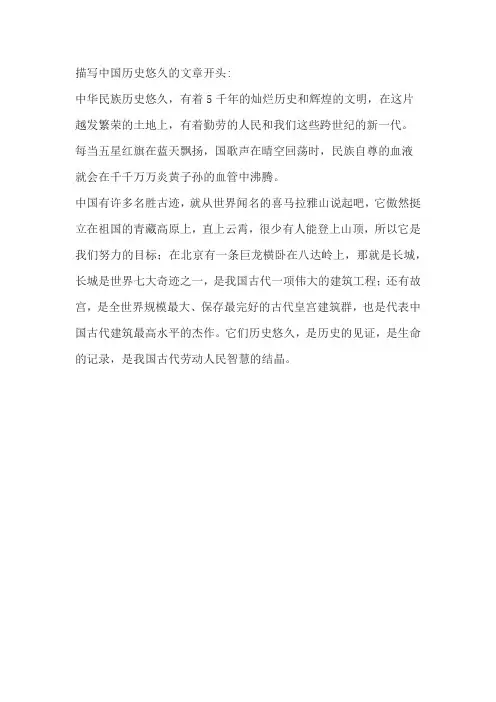 描写中国历史悠久的文章开头