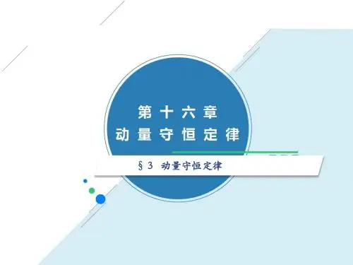 动量守恒定律 (共19张PPT)