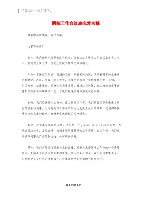 医院工作会议表态发言稿