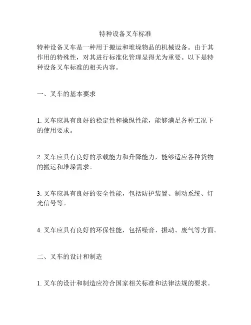特种设备叉车标准