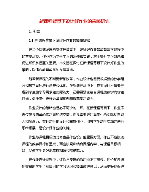 新课程背景下设计好作业的策略研究
