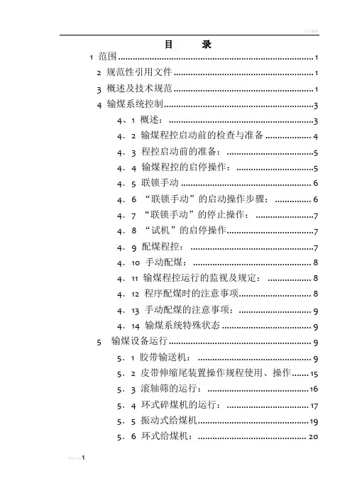 输煤运行规程