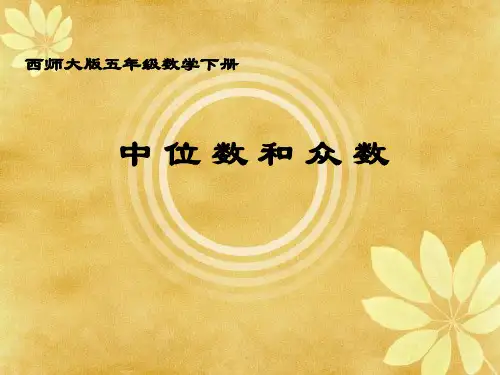 (北师大版)五年级数学下册课件 中位数和众数 3