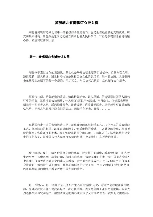 参观湖北省博物馆心得3篇