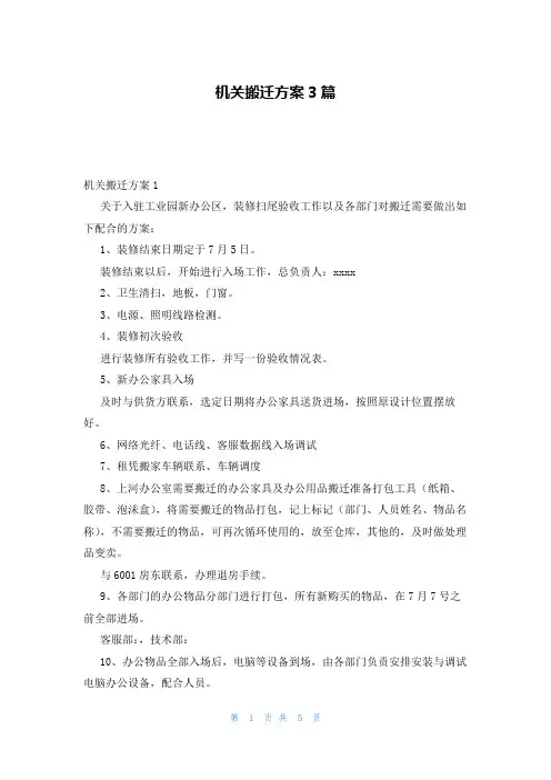 机关搬迁方案3篇