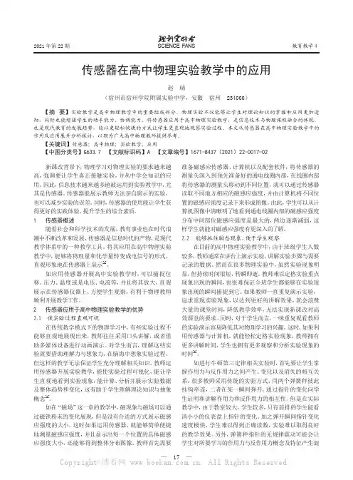 传感器在高中物理实验教学中的应用