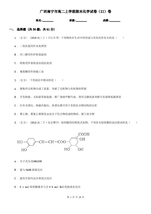 广西南宁市高二上学期期末化学试卷(II)卷
