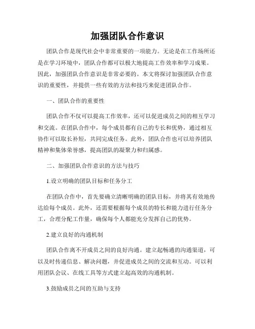 加强团队合作意识