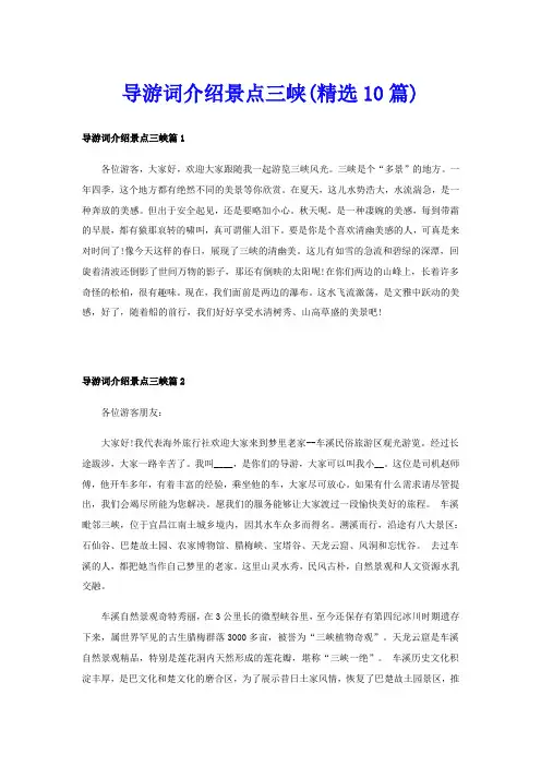 导游词介绍景点三峡(精选10篇)