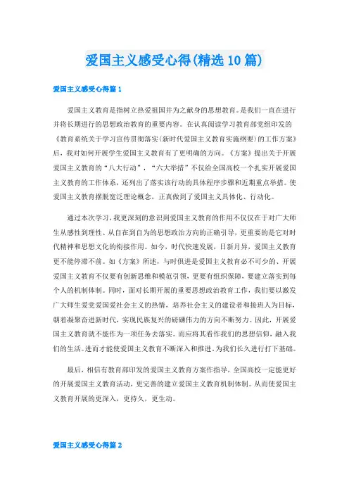爱国主义感受心得(精选10篇)