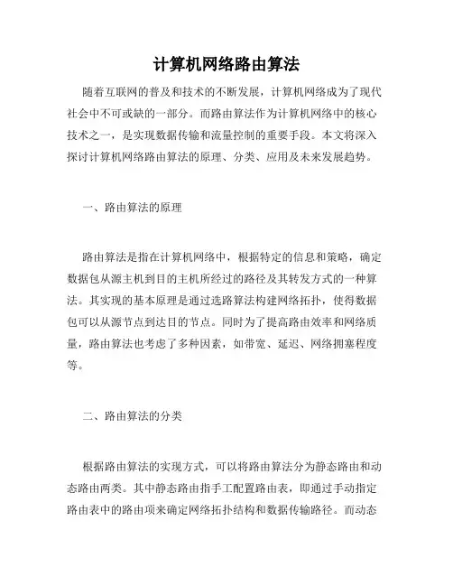 计算机网络路由算法