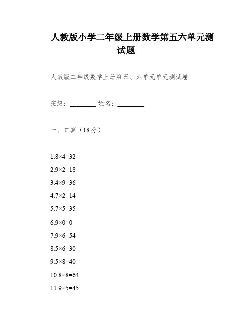 人教版小学二年级上册数学第五六单元测试题