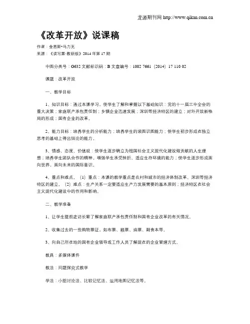 《改革开放》说课稿