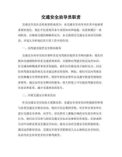 交通安全劝导员职责
