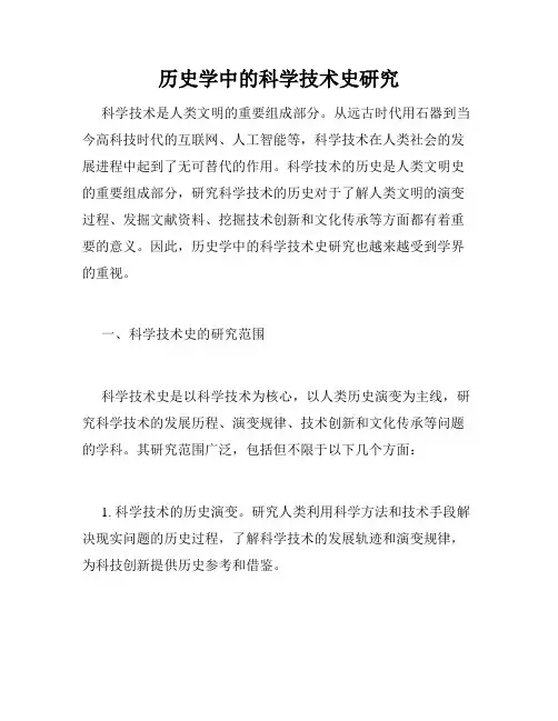 历史学中的科学技术史研究
