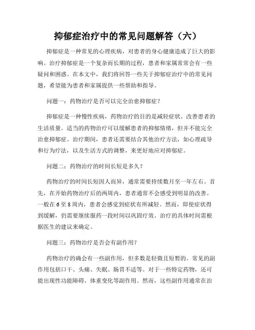 抑郁症治疗中的常见问题解答(六)