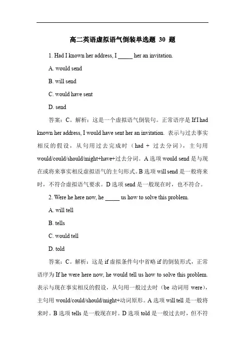 高二英语虚拟语气倒装单选题 30 题